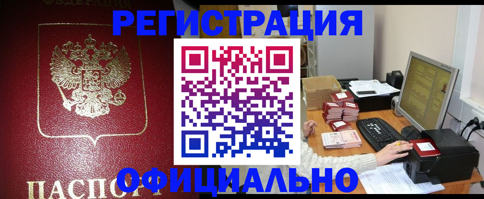 прописка законно в Бородино