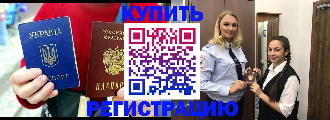 прописка в Бородино